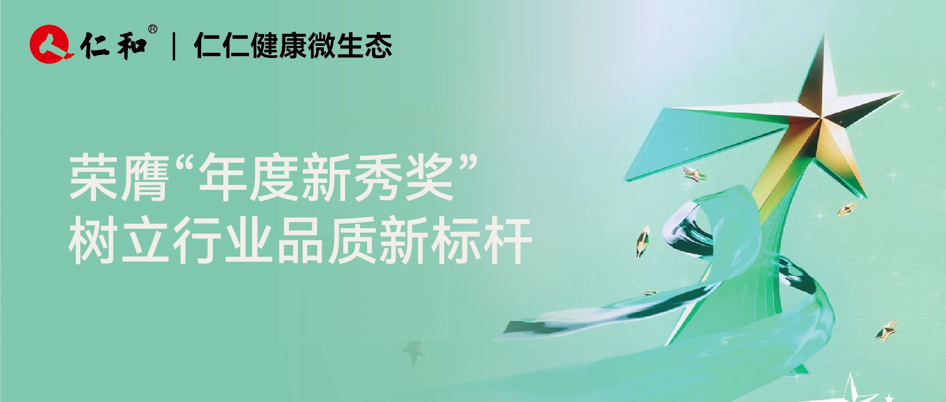 堅守品質十余年！仁仁健康微生態榮膺第十二屆中國食品健康七星獎！