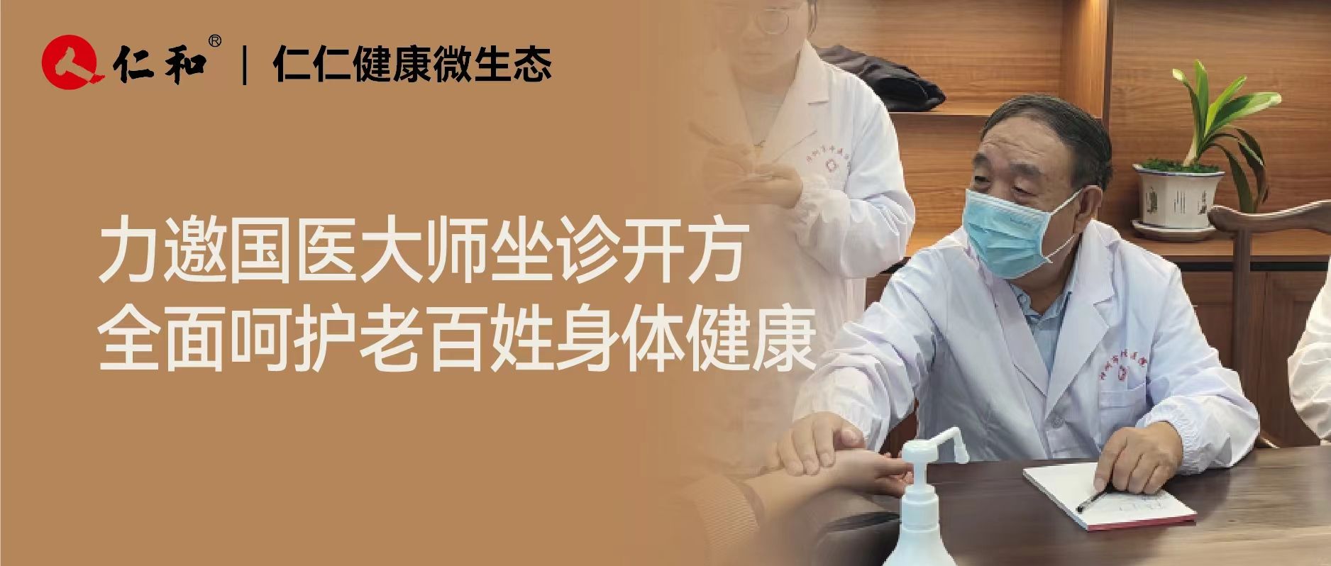仁仁健康邀請國醫大師開方坐診，助力推動國民健康事業