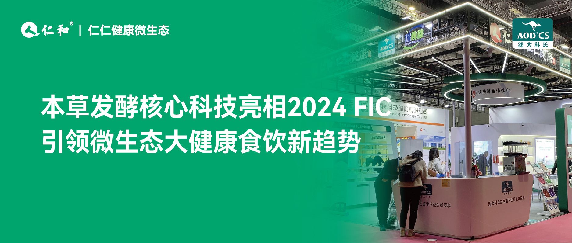 仁仁健康微生態精彩亮相2024 FIC ，引領微生態大健康食飲新趨勢