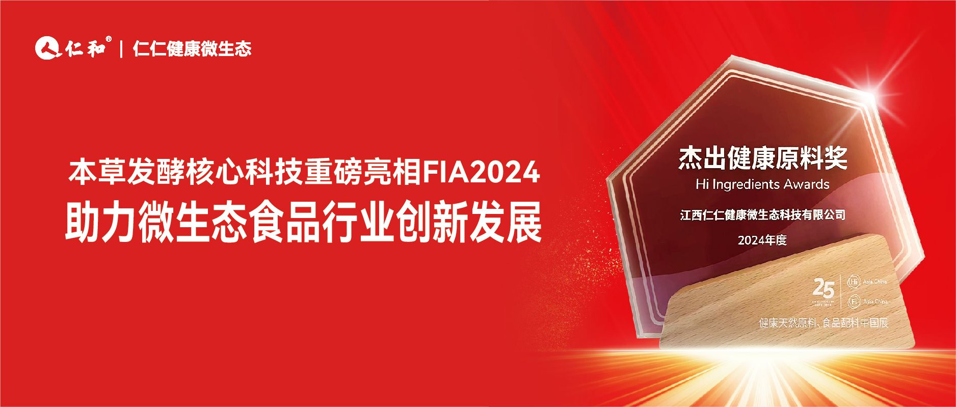 仁仁健康微生態本草發酵科研亮相FIA2024，食飲優質買家“一網打盡”