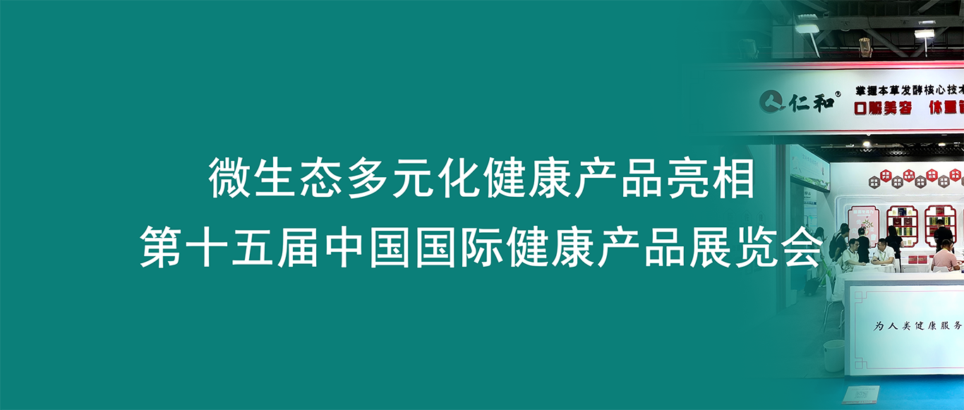 展會直擊丨微生態板塊圣之和公司閃耀國際健康展，以科研與實力構建微生態健康版圖